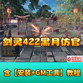 【剑灵 422 黑月仿官】全套 VM 一键单机版含 PC 客户端附 GM 工具