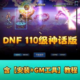 【DNF 最新 110 级神话版 3.0】 + 居中血槽 + 全主线任务 + 105 神话装备 + 机械战神军团副本