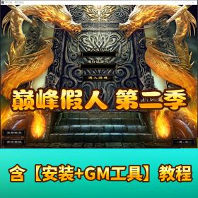 【巅峰假人第二季复古 176 三职业】完整版全文明版支持外网登陆器配置器无任何限制