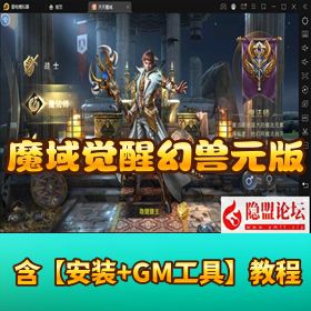 稀有精品手游【魔域觉醒幻兽元素跨服版】VM 一键单机端 隐盟视频教程 GM 网页充值邮件后台