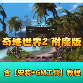 【奇迹世界 2 商业端】 VM 一键单机版 15 技能钻石星魂附魔版客户端