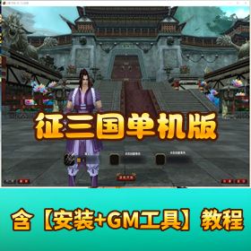 稀有端【征三国单机版】教程！元宝银币修改方法大全