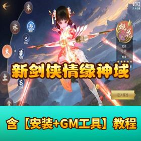 仙侠手游【新剑侠情缘龙雀神域】VM 一键单机 + Linux 服务端 + 隐盟教程 + GM 后台
