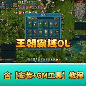 珍藏精品页游【王朝霸域】 OL 单机版附 GM 教程含视频教程