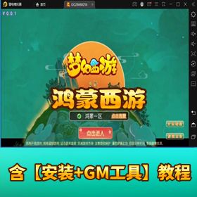 稀有精品手游【鸿蒙西游】VM一键单机端_隐盟视频教程_GM网页充值邮件后台