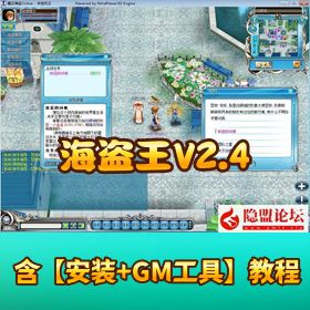 怀旧网单【海盗王 V2.4】任务剧情完整版 VM 一键单机版配套工具GM脚本命令