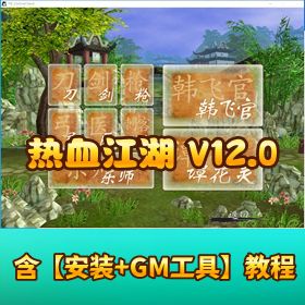 精品怀旧端【热血江湖 V12.0 】任务最完整一键端GM 工具教程
