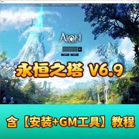 【永恒之塔 V6.9】免虚拟机一键单机版 + 隐盟视频教程 + GM 脚本命令 + 设置教程