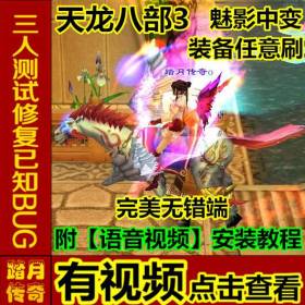 踏月传奇游戏天龙八部3【魅影中变单机版】附语音教程+工具网游一键端数据随意修改送GM