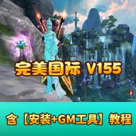 精品【完美国际 155 夜雨游戏 V8】 虚拟机一键单机端含 GM 工具隐盟视频教程