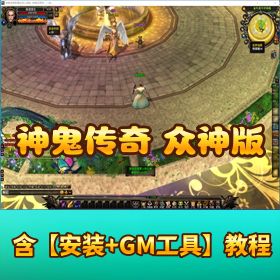 精品网单【神鬼传奇四周年众神版】 VM 一键单机端GM 脚本命令全物品 ID 教程
