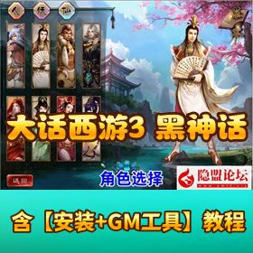 最新整理某宝网单【大话西游 3】 一键单机版解压即撸 9 月仿官 16 星宿守护黑神话悟空仙器 + GM 工具