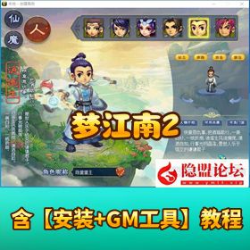 梦幻西游【梦江南 2】GGE2 互通版 Win 服务端一键单机版 解压即玩 + 三端 + GM 工具 + 全套源码
