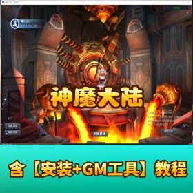 珍藏网单【神魔大陆】单机版一键端含充值功能附视频教程