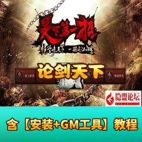 【论剑天下】稀有精品武侠类页游｜免虚拟机一键单机端｜隐盟视频教程 + 论剑配套 GM 工具