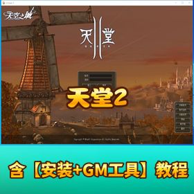 精品【天堂 2 嗨翻天】免虚拟机一键端含完美假人 GM 设置教程 GM 面板视频教程