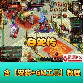 【白蛇传】最新整理 VM 一键单机版丨 Win 手工服务端 + GM 工具 + 隐盟视频教程