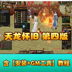 【天龙怀旧第四版怀旧天花板-真实兽魂】（带出战技能）青丘副本-玄武镜像挖宝-兵行四象PVP-真实武道-水月-大...