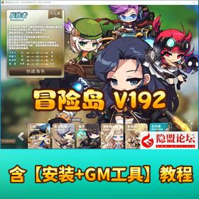 【冒险岛 192 最新版 30 职业】 [VM 一键单机版 + Win 手工外网端+GM 工具