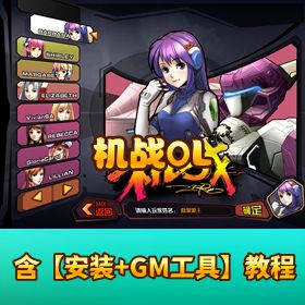 精品网单《机战 OL》免虚拟机一键单机端GM 充值邮件工具