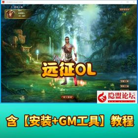 超稀有怀旧网单【远征 OL】3.11 更新版 VM 一键端 | 商城修复 + 神兵翅膀 + 法宝 + 网页后台充值