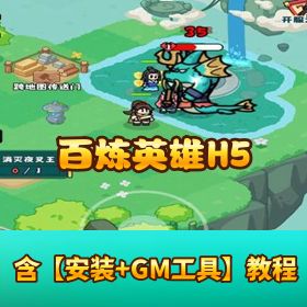 【百炼英雄 H5】平台币内购版VM一键单机 + Linux 手工外网端 + 隐盟教程 + GM 运营后台 + H5 三端