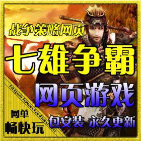 腾讯QQ游戏—七雄争霸单机版 七雄争霸服务端 改元宝 一键 本端带16级和15级宝石，重楼200层，武器强化最高18级...