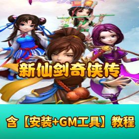精品手游【新仙剑奇侠传】单机一键端！视频教程 + GM 网页管理后台