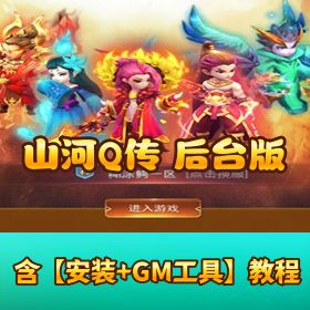 【山河 Q 传注册后台版】VM 一键端 + Win 外网端 + H5 三端互通 + GM 授权后台 + 架设教程