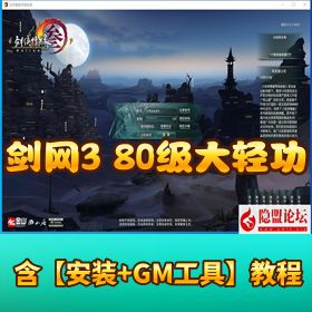 最新整理精品网单【剑网三 80 级大轻功】 VM 一键单机版 + Linux 手工外网端 + 隐盟视频教程 + GM 道具 + GM 脚本命令