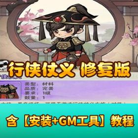 【行侠仗义五千年】后台完美修复版 最新 VM 一键单机版 Linux 手工服务端 本地注册验证 GM 充值 + 物品邮件后台 ...