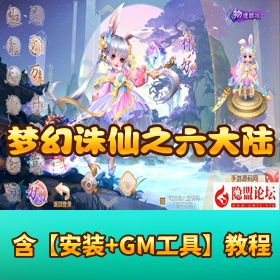 【梦幻诛仙之六大陆超变打金版】14 职业VM 一键单机版 Linux 手工外网端 隐盟视频教程 GM 网页管理后台