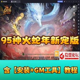 1655互通魔域【95神火蛇年新宠版】！VM一键单机+Win服务端+GM工具+安卓端