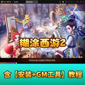 《梦幻西游 - 糊涂西游 2》Linux 学习手工端 + 安卓双端 + 后台 + 视频教程