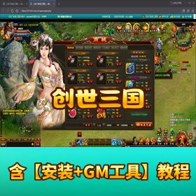 【创世三国】稀有精品页游｜商业版一键单机端｜网页 GM 后台（充值 + 物品工具）+ 物品全 ID