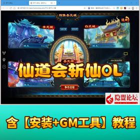【仙道会斩仙 OL】VM 一键单机端｜隐盟视频教程 + GM 设置及商城添加物品修改教程