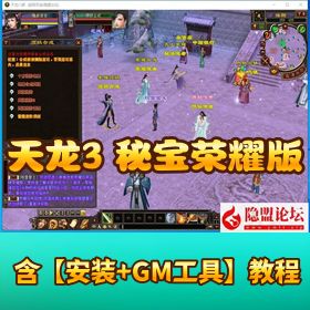 【天龙八部之秘宝荣耀版】 单机一键即玩镜像端 + Linux 手工服务端 + PC 客户端 + 全功能 GM 工具