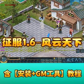 【征服 1.6 - 风云天下】 VM 一键单机端附隐盟视频教程外网教程 GM 充值权限修改教程