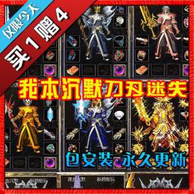 热血传奇单机版 服务端 我本沉默刀刃迷失 好玩游戏 新品买1赠4