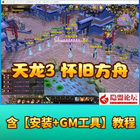 经典武侠端游【天龙八部之怀旧方舟】最新整理 VM 一键单机版Linux 手工服务端GM 工具