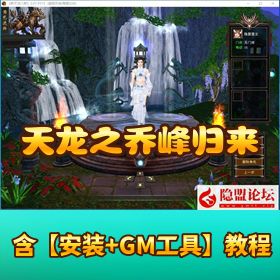 经典武侠怀旧【天龙八部之乔峰归来】单机一键即玩镜像端 + Linux 手工服务端 + PC 客户端 + GM 工具