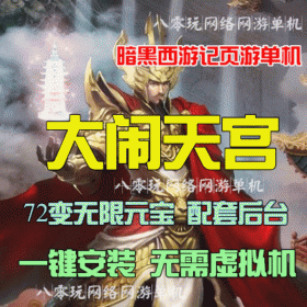 网游单机 大闹天宫单机版一键服务端 无限元宝VIP后台发满级套装