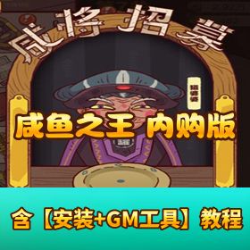 【咸鱼之王 H5 内购版】隐盟最新整理 VM 一键单机端 + Linux 手工服务端 + 运营后台畅玩！