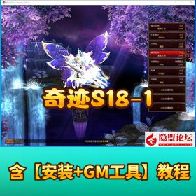 【奇迹 S18-1】 免虚拟机一键单机端任务完善商城完整带隐盟视频教程 GM 充值教程