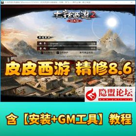 【GGE 精品端】皮皮西游 8.6 终极精修版 大话端游免虚拟机一键单机版 解压即撸 + 配套 GM 工具