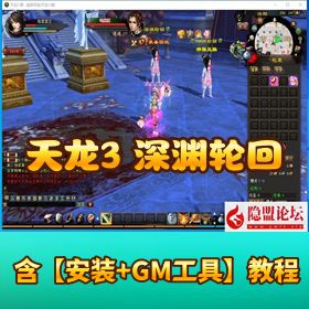 《天龙八部之深渊轮回》最新单机一键即玩版！镜像端 + Linux 服务端 + 客户端 + GM 工具