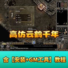 淘宝高【仿云鹤千年单机版】，一键服务端 + 重返王陵 + 视频教程