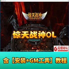 【惊天战神OL无限制版】最新整理VM一键单机版_Win系手工服务端_PC客户端_GM工具_网页注册