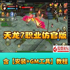 【3D天龙八部 7 职业防官版】单机一键即玩 + Linux 服务端 + 双端 + GM 授权后台