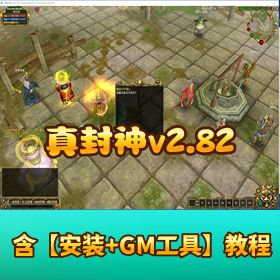 【真封神 v2.82】 免虚拟机一键端带视频教程 GM 全套脚本命令网站管理后台